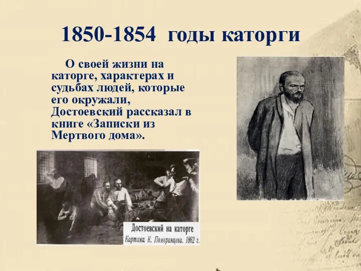 1850-1854 годы каторги О своей жизни на каторге, характерах и судьбах людей,