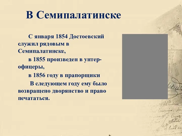 С января 1854 Достоевский служил рядовым в Семипалатинске, в 1855 произведен в