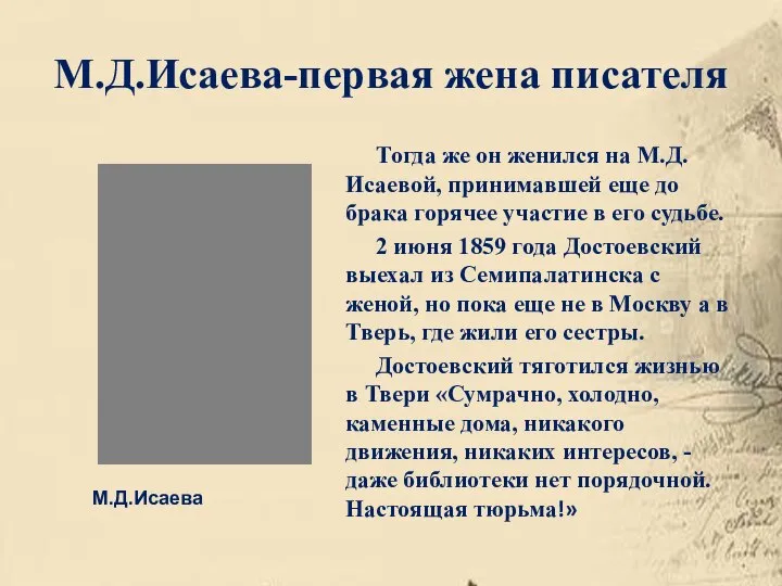 М.Д.Исаева-первая жена писателя Тогда же он женился на М.Д.Исаевой, принимавшей еще до