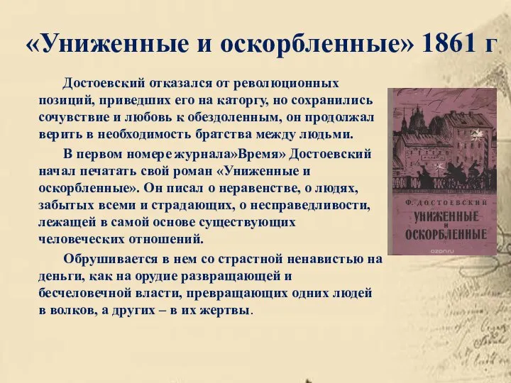 «Униженные и оскорбленные» 1861 г Достоевский отказался от революционных позиций, приведших его