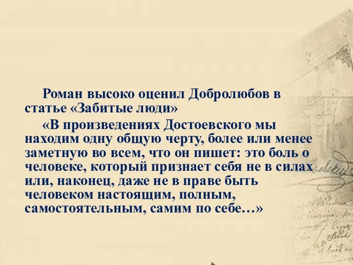 Роман высоко оценил Добролюбов в статье «Забитые люди» «В произведениях Достоевского мы