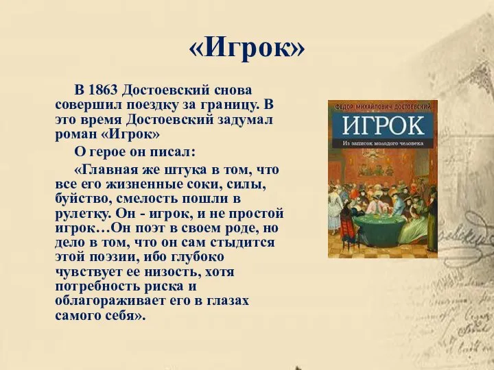 «Игрок» В 1863 Достоевский снова совершил поездку за границу. В это время