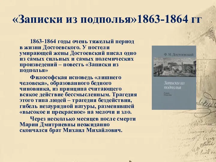 «Записки из подполья»1863-1864 гг 1863-1864 годы очень тяжелый период в жизни Достоевского.