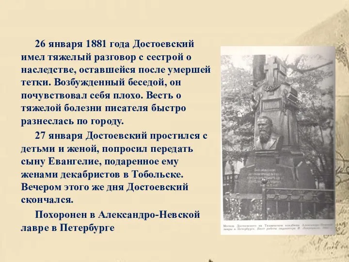 26 января 1881 года Достоевский имел тяжелый разговор с сестрой о наследстве,