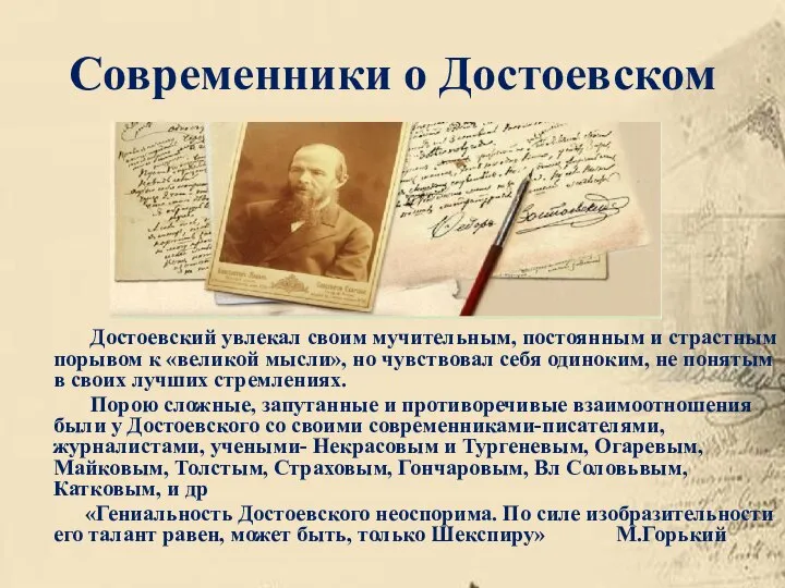Современники о Достоевском Достоевский увлекал своим мучительным, постоянным и страстным порывом к
