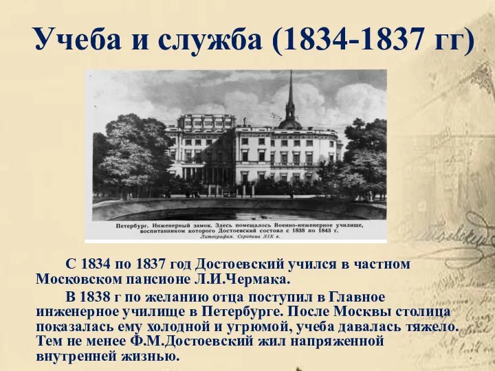 С 1834 по 1837 год Достоевский учился в частном Московском пансионе Л.И.Чермака.