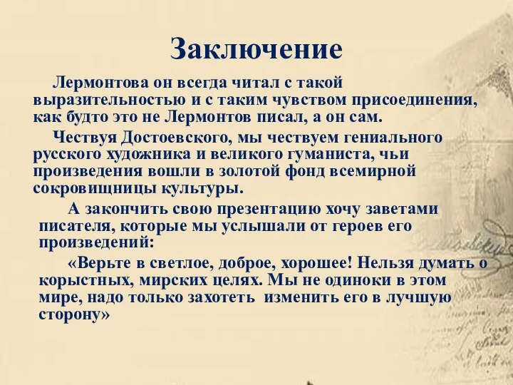 Заключение Лермонтова он всегда читал с такой выразительностью и с таким чувством