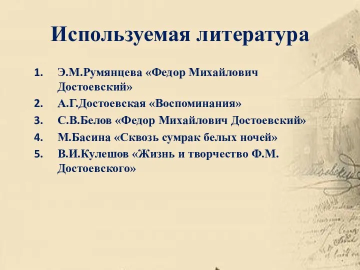 Используемая литература Э.М.Румянцева «Федор Михайлович Достоевский» А.Г.Достоевская «Воспоминания» С.В.Белов «Федор Михайлович Достоевский»