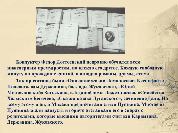Кондуктор Федор Достоевский исправно обучался всем инженерным премудростям, но влекло его другое.