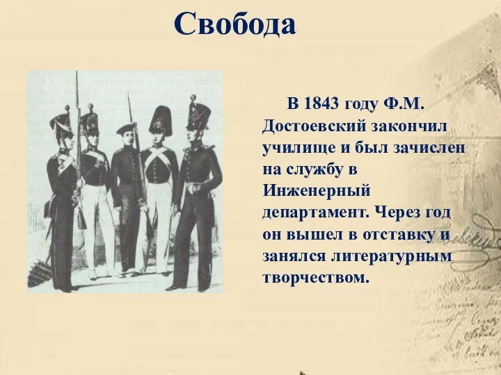 Свобода В 1843 году Ф.М.Достоевский закончил училище и был зачислен на службу