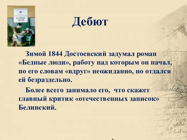 Дебют Зимой 1844 Достоевский задумал роман «Бедные люди», работу над которым он