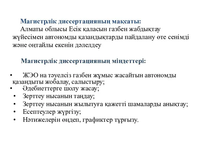 Магистрлік диссертацияның мақсаты: Алматы облысы Есік қаласын газбен жабдықтау жүйесімен автономды қазандықтарды