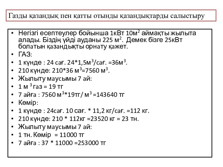 Негізгі есептеулер бойынша 1кВт 10м2 аймақты жылыта алады. Біздің үйді ауданы 225