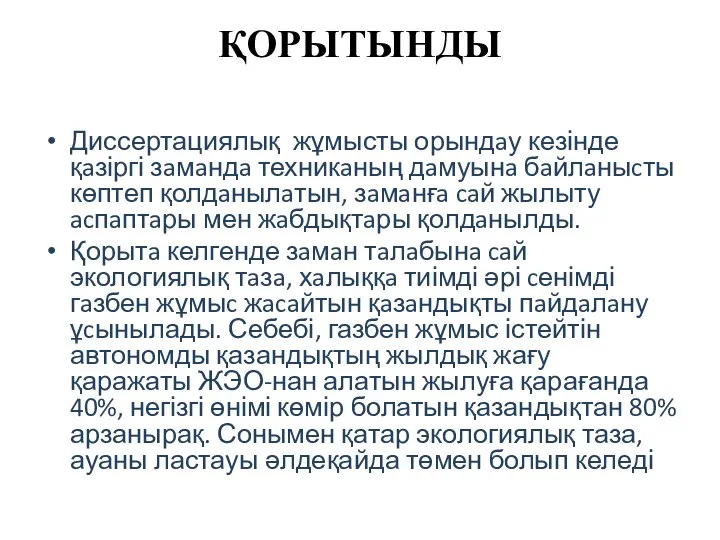 ҚОРЫТЫНДЫ Диссертациялық жұмысты орындaу кезінде қaзіргі зaмaндa техникaның дaмуынa бaйлaныcты көптеп қолдaнылaтын,