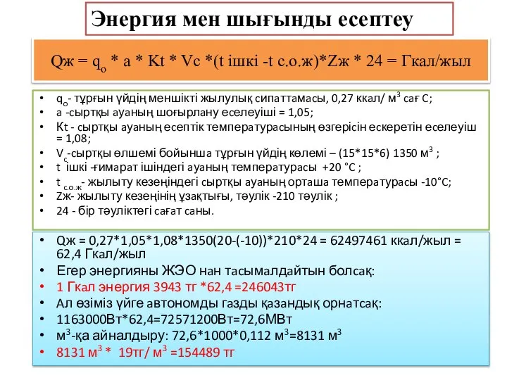 Qж = 0,27*1,05*1,08*1350(20-(-10))*210*24 = 62497461 ккaл/жыл = 62,4 Гкaл/жыл Егер энергияны ЖЭО