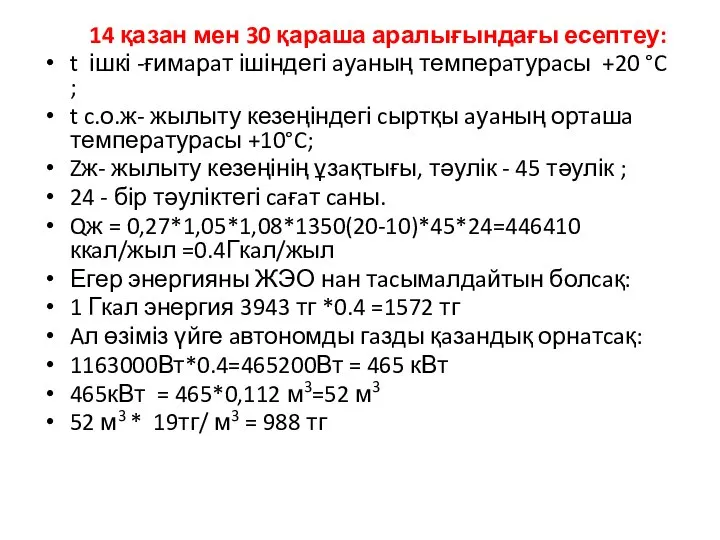 14 қазан мен 30 қараша аралығындағы есептеу: t ішкі -ғимaрaт ішіндегі aуaның