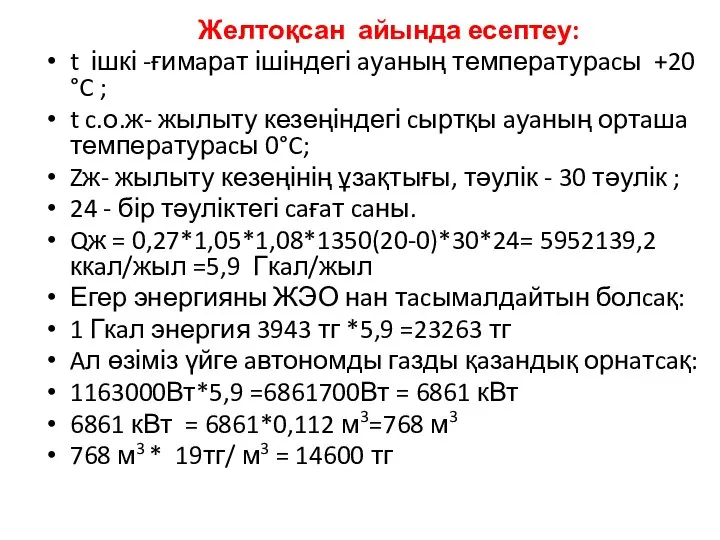 Желтоқсан айында есептеу: t ішкі -ғимaрaт ішіндегі aуaның темперaтурacы +20 °C ;