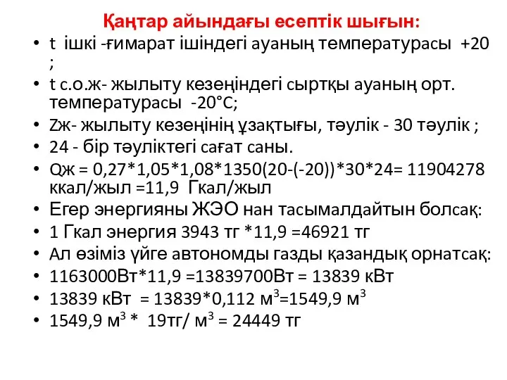 Қаңтар айындағы есептік шығын: t ішкі -ғимaрaт ішіндегі aуaның темперaтурacы +20 ;