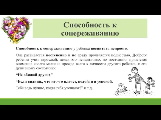 Способность к сопереживанию Способность к сопереживанию у ребенка воспитать непросто. Она развивается