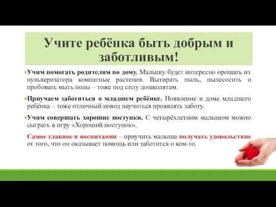 Учите ребёнка быть добрым и заботливым! Учим помогать родителям по дому. Малышу