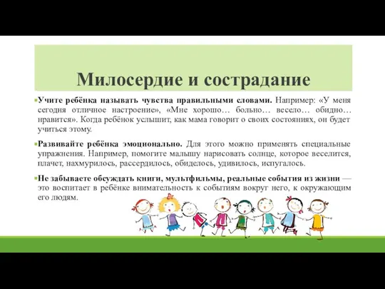 Милосердие и сострадание Учите ребёнка называть чувства правильными словами. Например: «У меня