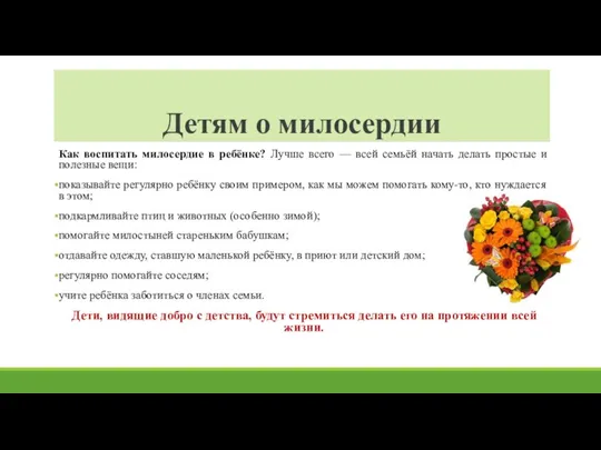 Детям о милосердии Как воспитать милосердие в ребёнке? Лучше всего — всей