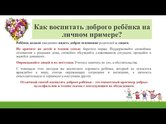 Как воспитать доброго ребёнка на личном примере? Ребёнок должен ежедневно видеть доброе