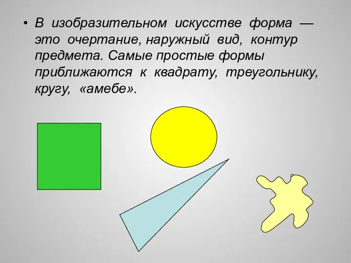 В изобразительном искусстве форма — это очертание, наружный вид, контур предмета. Самые