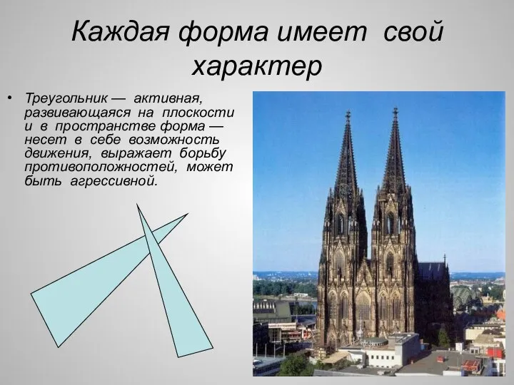 Каждая форма имеет свой характер Треугольник — активная, развивающаяся на плоскости и