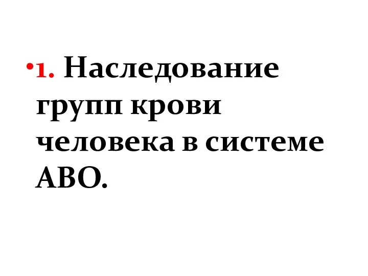 1. Наследование групп крови человека в системе АВО.