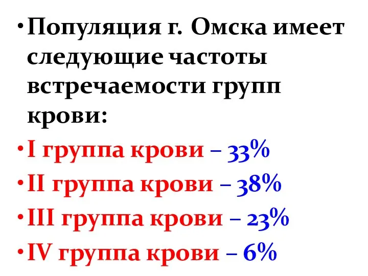 Популяция г. Омска имеет следующие частоты встречаемости групп крови: I группа крови