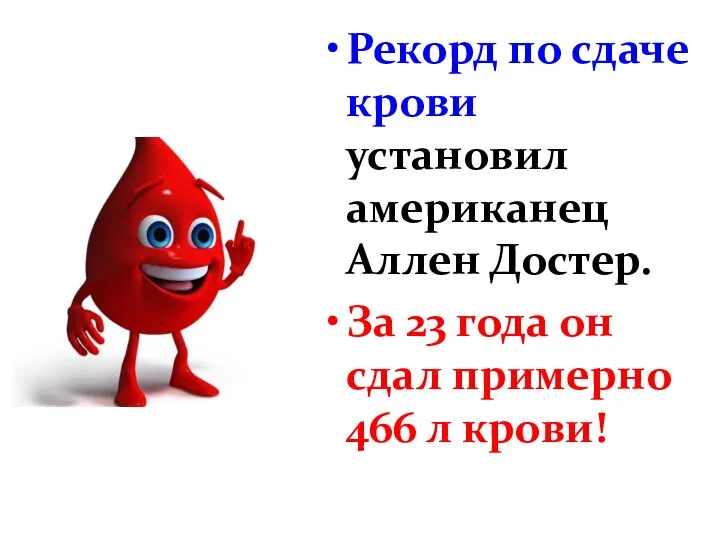 Рекорд по сдаче крови установил американец Аллен Достер. За 23 года он