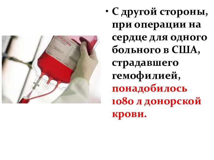 С другой стороны, при операции на сердце для одного больного в США,