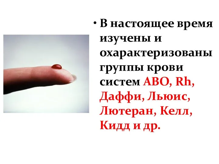 В настоящее время изучены и охарактеризованы группы крови систем АВО, Rh, Даффи,