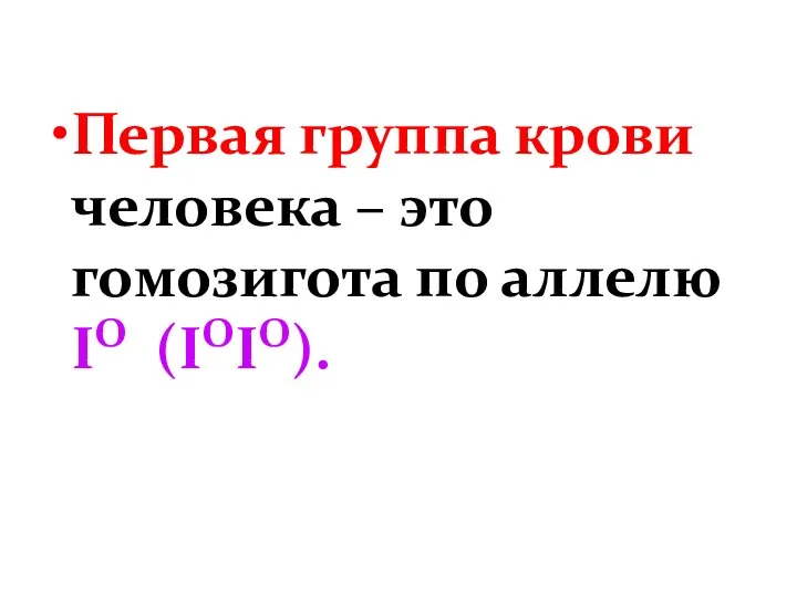 Первая группа крови человека – это гомозигота по аллелю IО (IОIО).