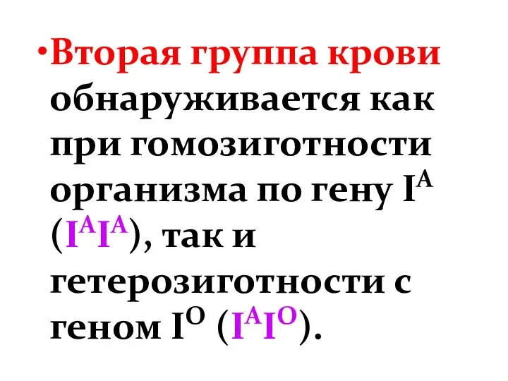 Вторая группа крови обнаруживается как при гомозиготности организма по гену IА (IAIA),