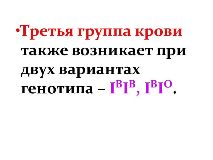 Третья группа крови также возникает при двух вариантах генотипа – IBIB, IBIO.