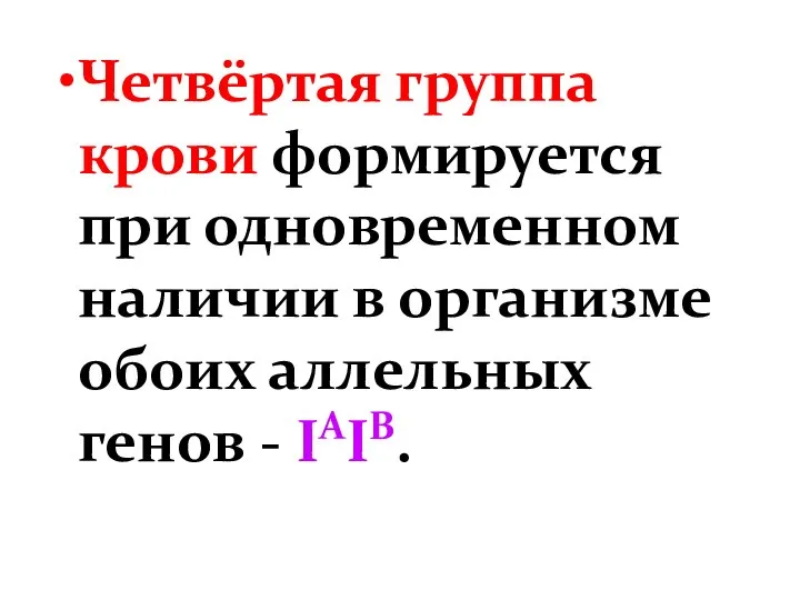 Четвёртая группа крови формируется при одновременном наличии в организме обоих аллельных генов - IAIB.