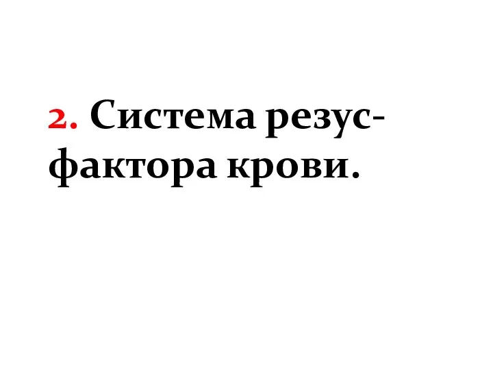 2. Система резус-фактора крови.