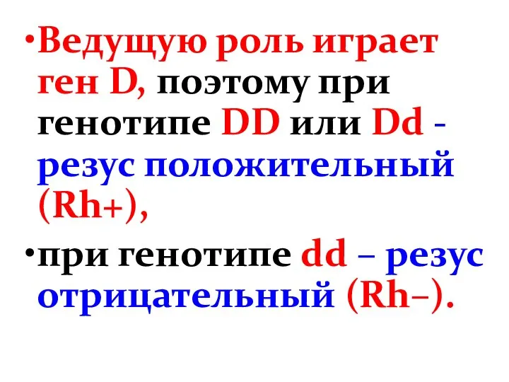 Ведущую роль играет ген D, поэтому при генотипе DD или Dd -