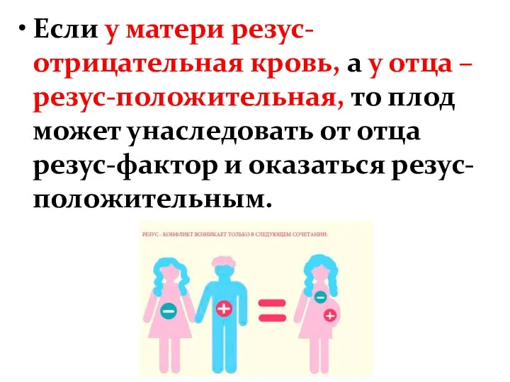 Если у матери резус-отрицательная кровь, а у отца – резус-положительная, то плод