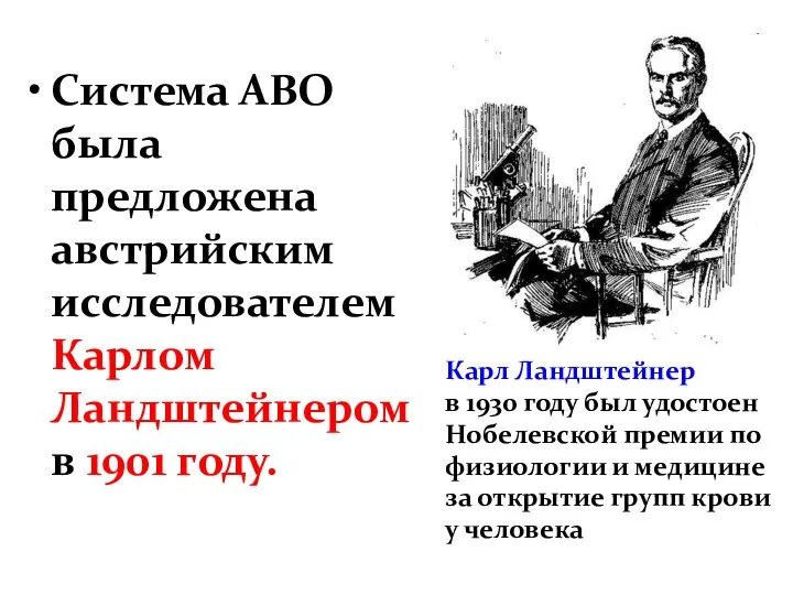 Система АВО была предложена австрийским исследователем Карлом Ландштейнером в 1901 году. Карл