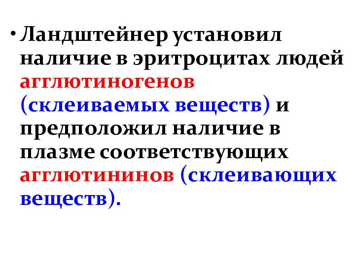 Ландштейнер установил наличие в эритроцитах людей агглютиногенов (склеиваемых веществ) и предположил наличие