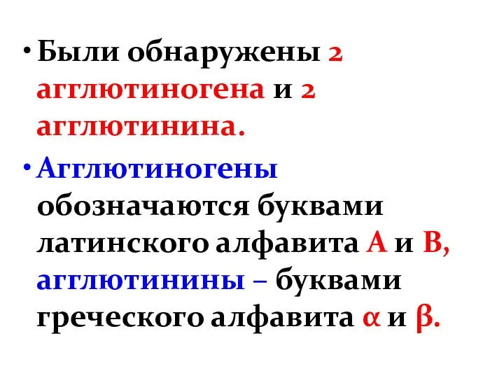 Были обнаружены 2 агглютиногена и 2 агглютинина. Агглютиногены обозначаются буквами латинского алфавита