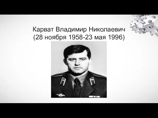 Карват Владимир Николаевич (28 ноября 1958-23 мая 1996)
