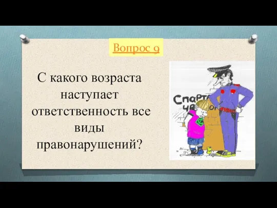 Вопрос 9 С какого возраста наступает ответственность все виды правонарушений?