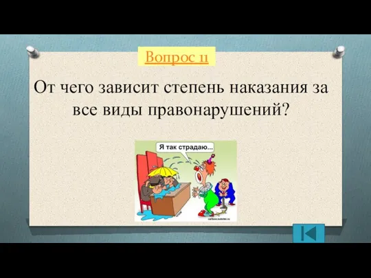 Вопрос 11 От чего зависит степень наказания за все виды правонарушений?