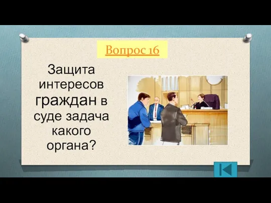 Вопрос 16 Защита интересов граждан в суде задача какого органа?