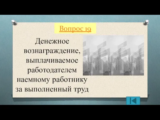 Вопрос 19 Денежное вознаграждение, выплачиваемое работодателем наемному работнику за выполненный труд