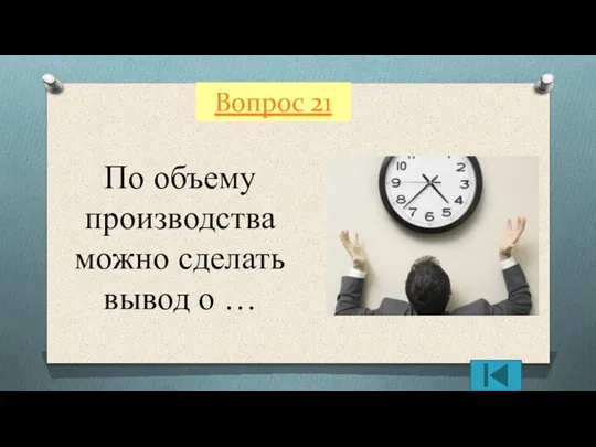 Вопрос 21 По объему производства можно сделать вывод о …